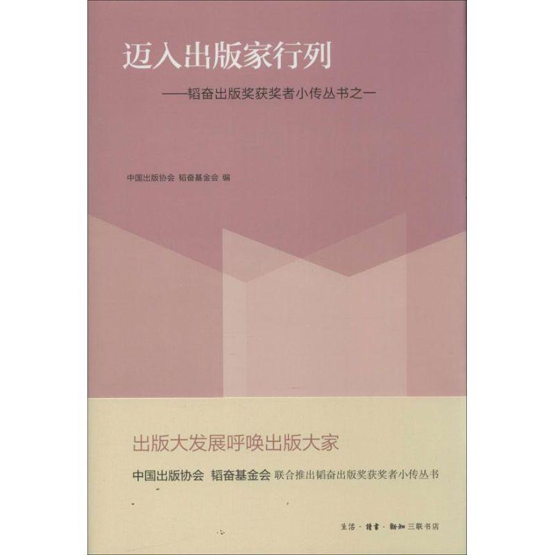 正版新书]迈入出版家行列:韬奋出版奖获奖者小传丛书之一中国出高清大图