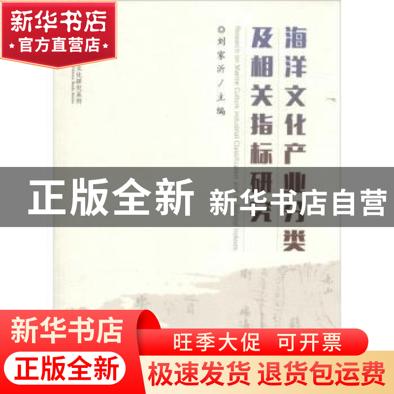 正版 海洋文化产业分类及相关指标研究 刘家沂主编 中国海洋大学