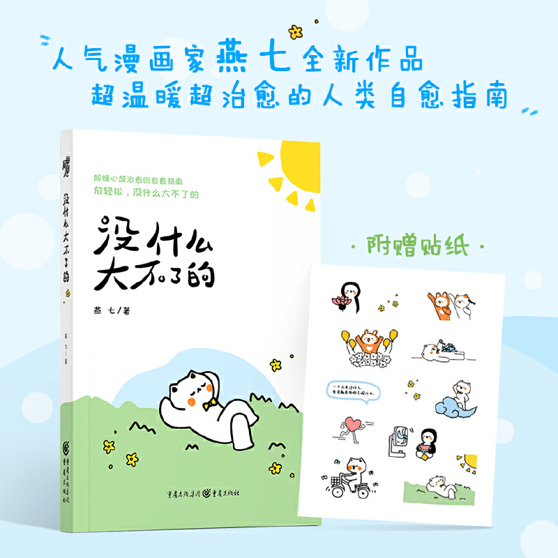 正版新书]没什么大不了的燕七9787229172008高清大图