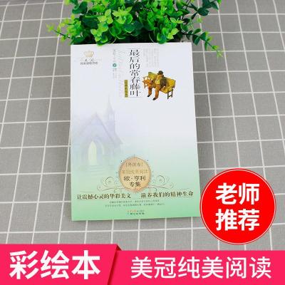 美冠纯美阅读书系--最后的常春藤叶 经典彩绘本 儿童青少年文学小说课外阅读书籍 现代文小说 小学生三年级四年级五年级