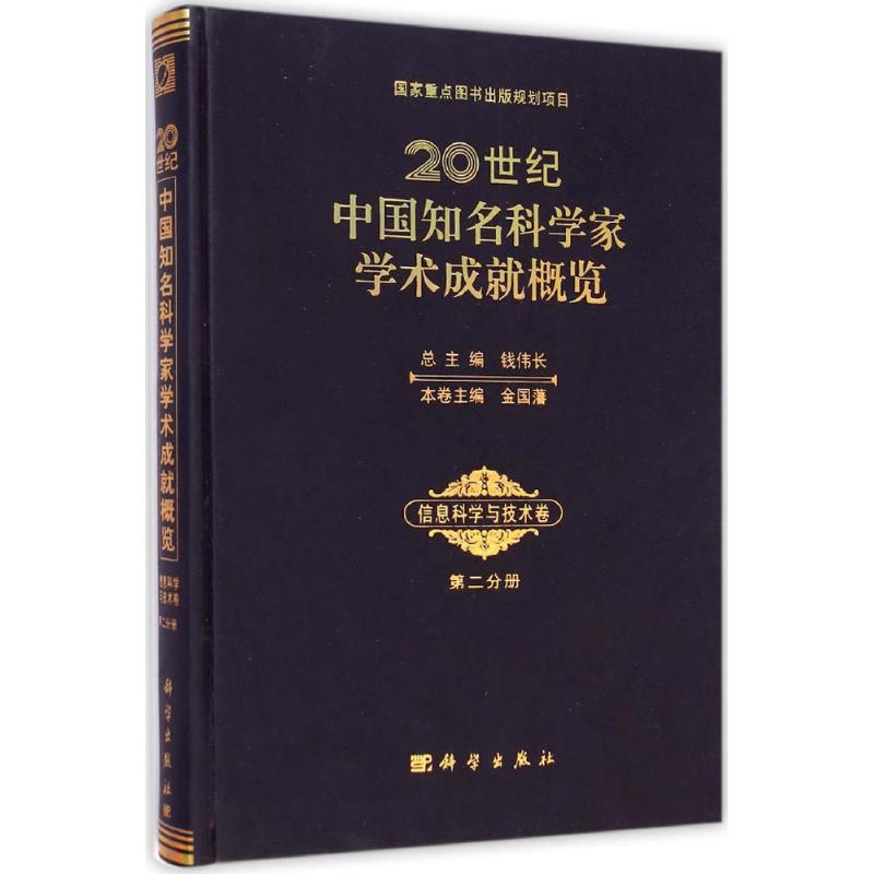 【M】20世纪中国知名科学家学术成就概览-9787030422231