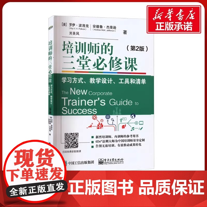 【正版】培训师的三堂必修课 学习方式 教学设计 工具和清单(第2版) (美)罗伊·波洛克,(美)安德鲁·杰斐逊 刘美