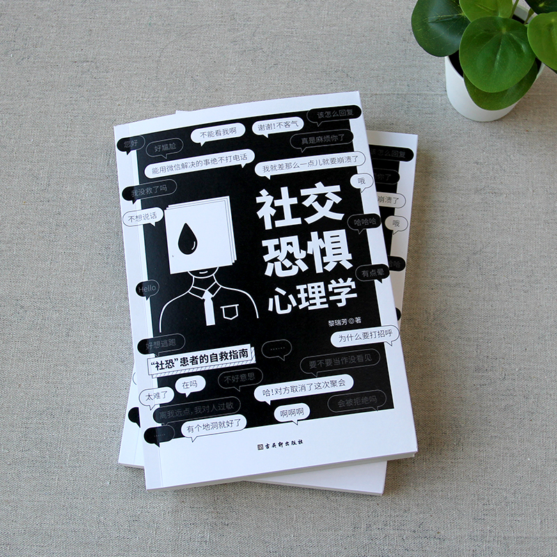 [正版]社交恐惧心理学社恐患者的自救指南打破负面相信的泡沫正确认知自我严谨又科学的人生指南帮你成功自救人际交往心理学畅高清大图