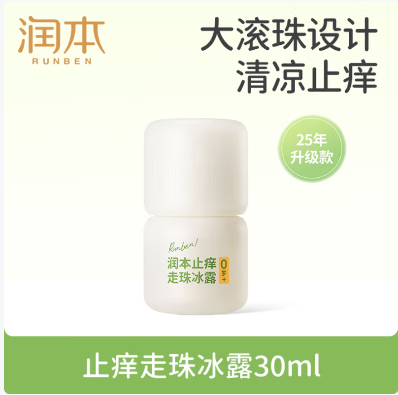 润本(RUNBEN)止痒走珠冰露