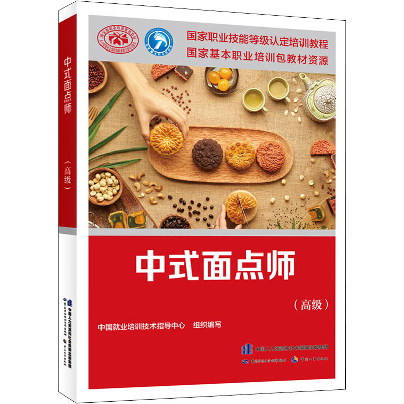 【M】中式面点师(高级) 中国就业培训技术指导中心 编 -9787516749920