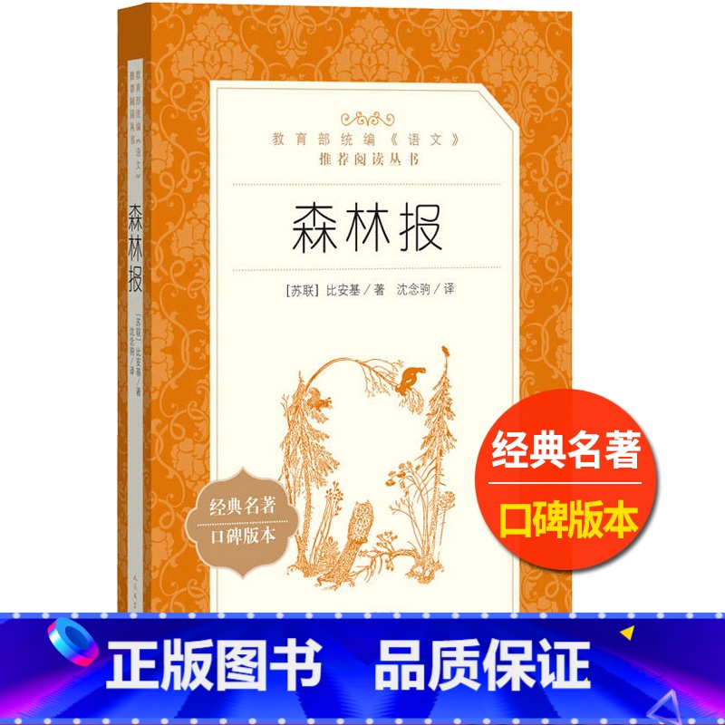 [正版]统编语文阅读丛书森林报人民文学中小学生11-13-15岁儿童图书青少年课外阅读本世界文学名著校园小说励志成长故高清大图