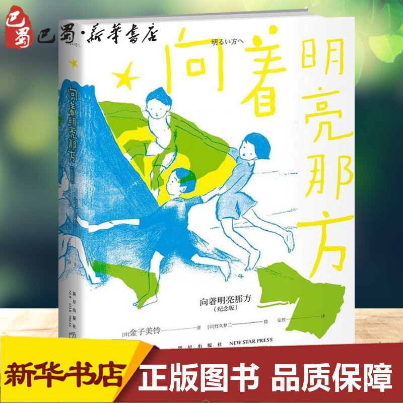 [正版]向着明亮那方 纪念版 (日)金子美铃 著 安然 译 (日)竹久梦二 绘 外国诗歌少儿 书店图书籍 新星出版社高清大图