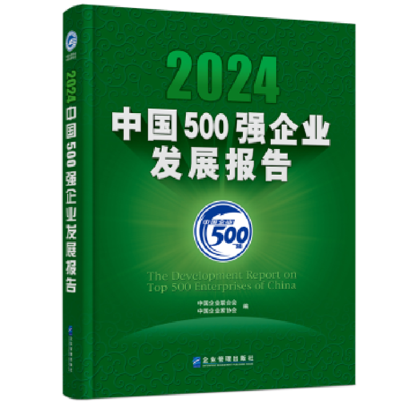 正版新书】2024中国500强企业发展报告中国企业联合会,中国企业家