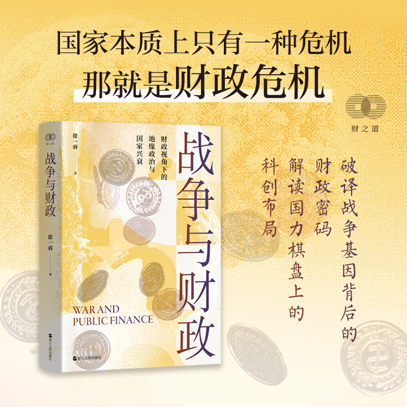 正版新书】战争与财政徐一睿9787213117114