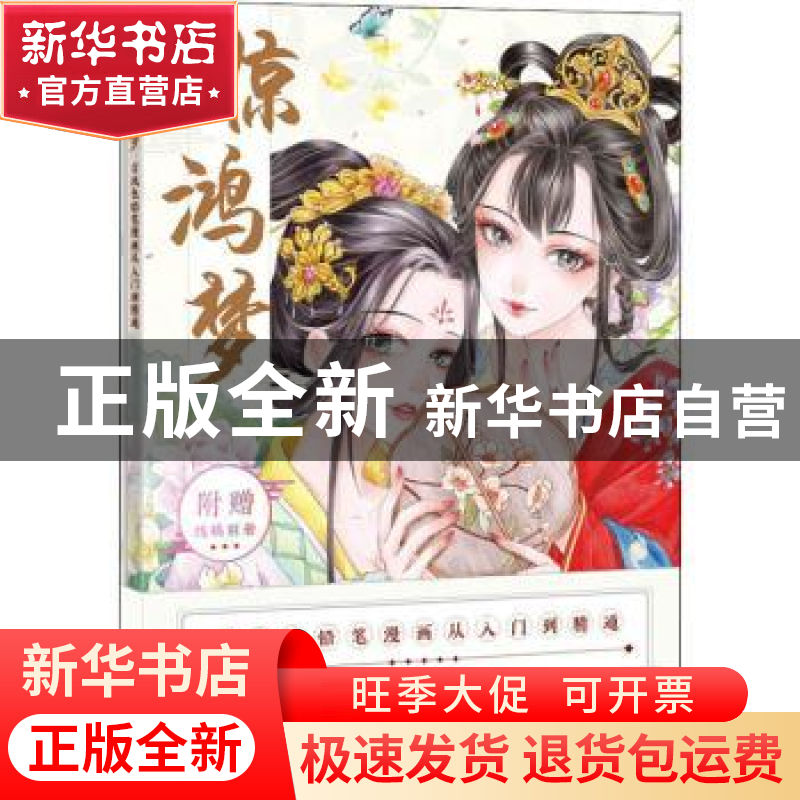 正版 惊鸿梦(古风色铅笔漫画从入门到精通) 哒哒猫 人民邮电出版高清大图
