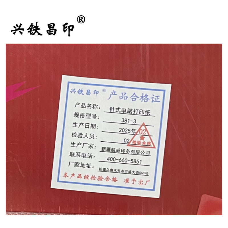 兴铁昌印 针式电脑打印纸 (七彩绚丽系列) 381-3 箱高清大图