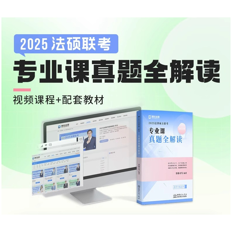 2025瑞达法硕专业课真题全解读 法律硕士联考用书专业课法硕历年真题 法学非法学用李劲松民法刑法法制史法理 [正版]20