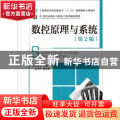 数控原理与系统(第2版)