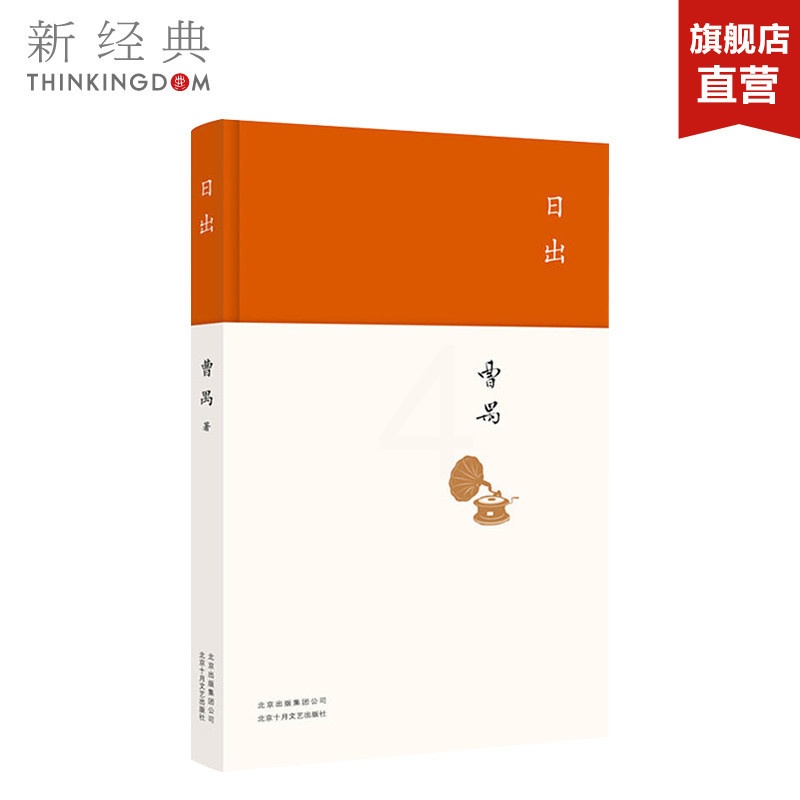 [醉染正版]日出 曹禺 著 精装版 现代/当代文学文学 正版图书高清大图
