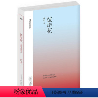 [正版]彼岸花小说 庆山 安妮宝贝 长篇小说 国内青春文学史上经典作品 情感受生命中平凡的美丽 先锋青春文学文学小说书