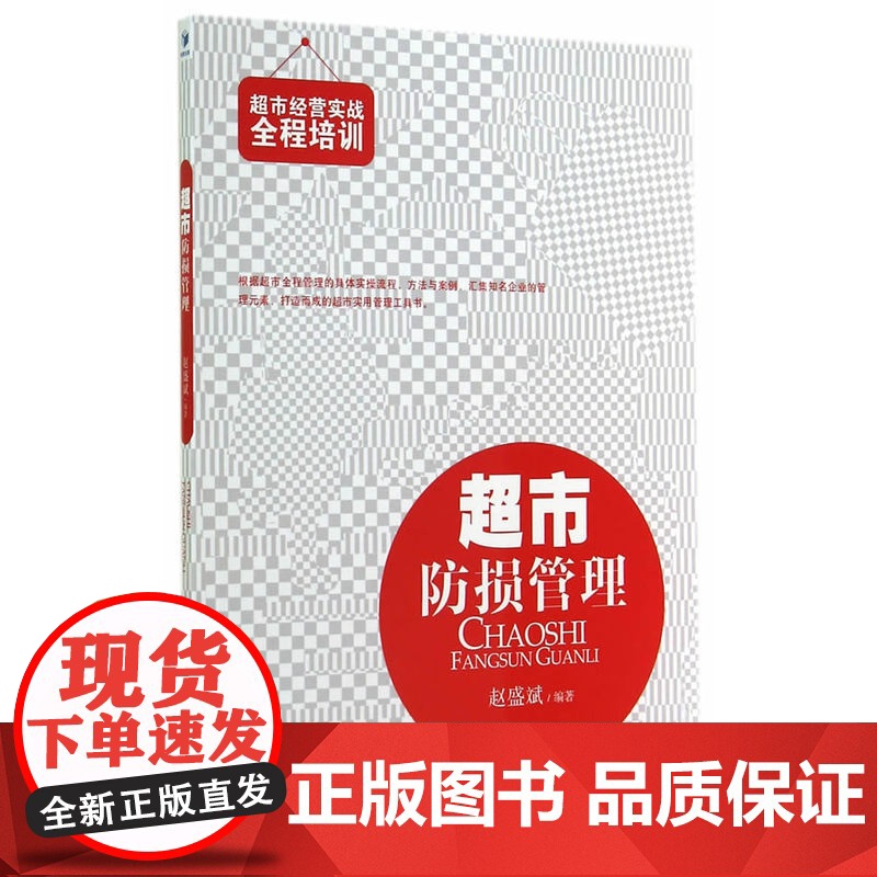 超市防损管理(超市经营实战全程培训丛书) 赵盛斌 经济管理出版社 正版书籍高清大图