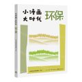 环保/小漫画大时代