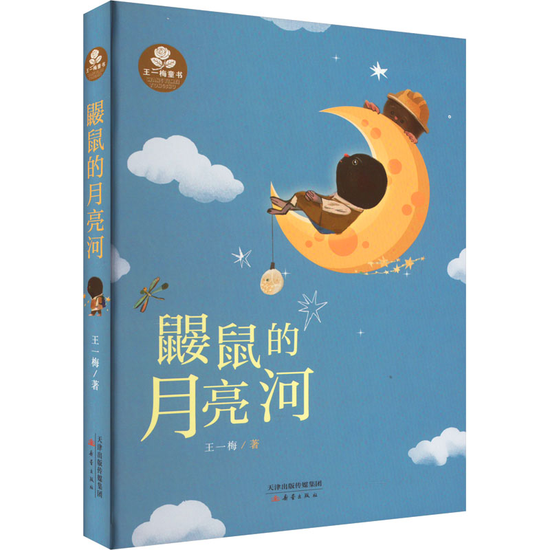 醉染图书鼹鼠的月亮河9787530765159高清大图