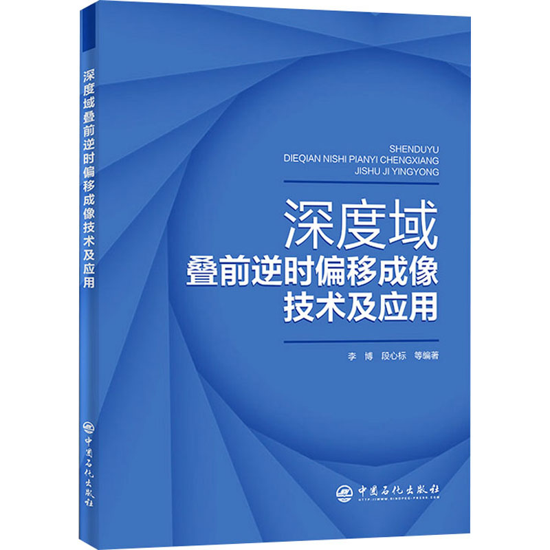 醉染图书深度域叠前逆时偏移成像技术及应用9787511464538高清大图