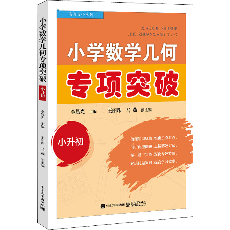 [M]小学数学几何专项突破 小升初-9787121443121高清大图