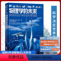 【正版】科学可以这样看丛书：物理学的未来霍金黑洞相对论理论科学决定2100年的世界蓝图加来道雄经典科学平行宇宙超版以：