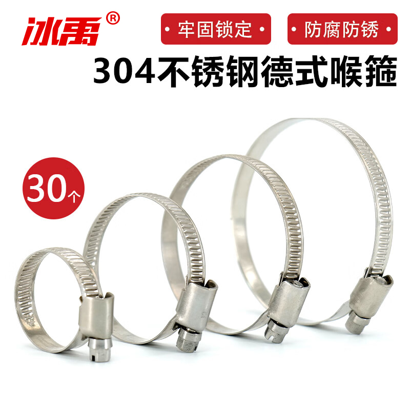 冰禹 德式喉箍 BY-527 304不锈钢 52-76mm 30个 1包