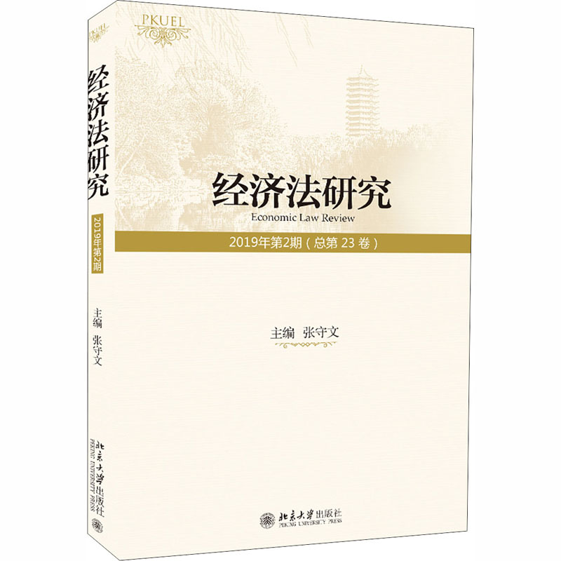 [M]经济法研究 2019年第2期(总第23卷)-9787301315385高清大图