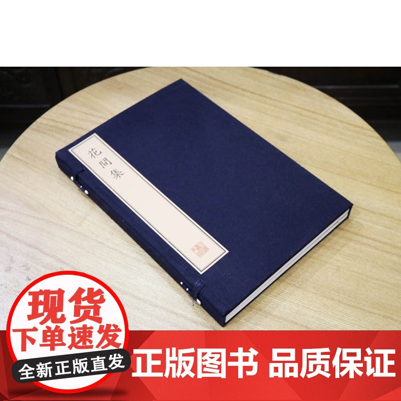 花间集(一函两册) 中国古诗词鉴赏集古籍经典宣纸线装本版书籍文物出版社高清大图