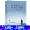 【正版】没伞的孩子必须努力奔跑 心灵鸡汤修养 励志文学小说初中生正能量人生哲理青春文学 青春励志书籍 书排行文养修