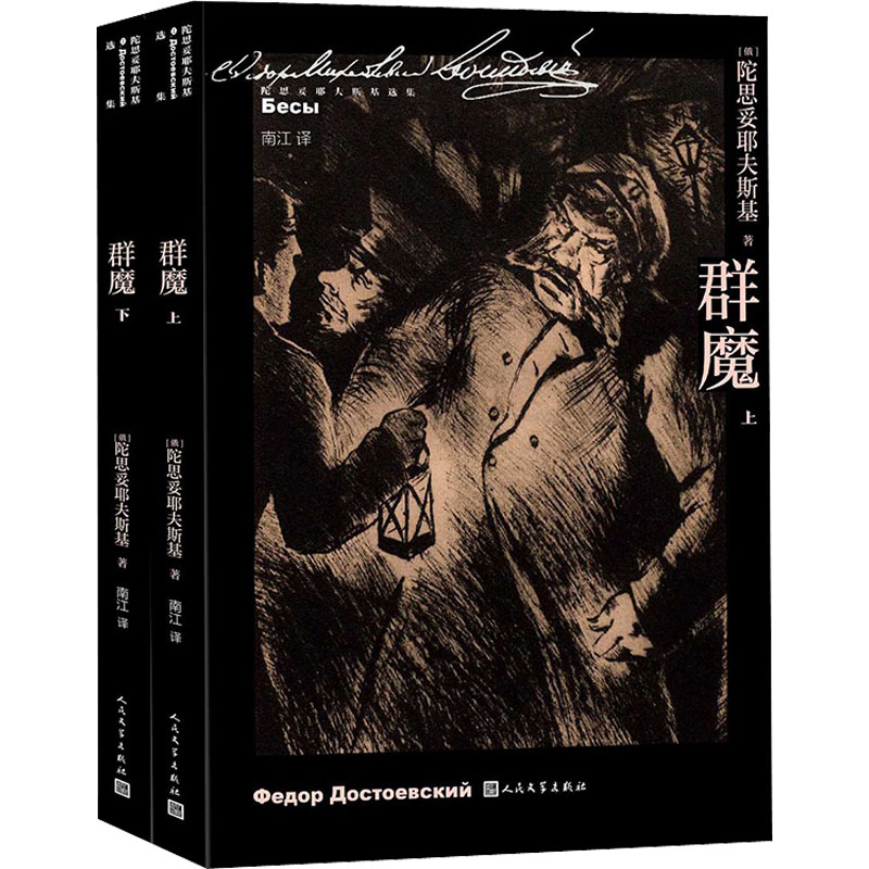醉染图书群魔(全2册)9787020166084高清大图