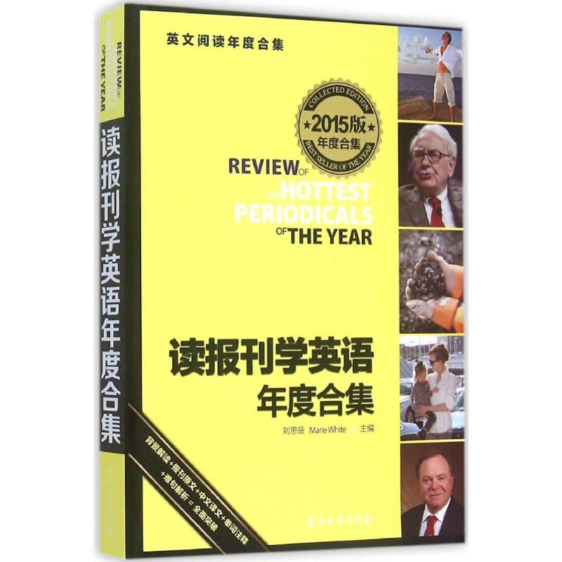 正版新书】读报刊学英语年度合集(2015)刘思岳9787518304929