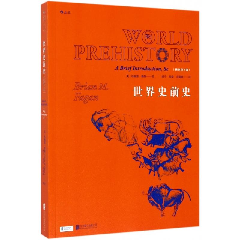 正版新书】世界史前史(插图第8版)(美)布赖恩·费根|译者:杨宁//周