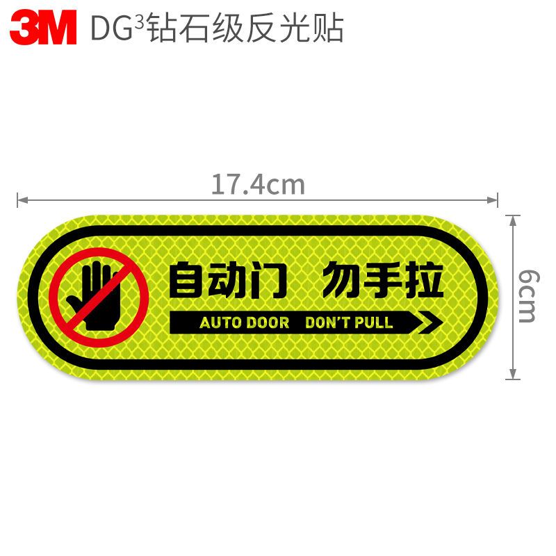 3m请勿手拉电动门汽车贴纸自动门贴纸车门提示反光贴创意抖音车贴大号