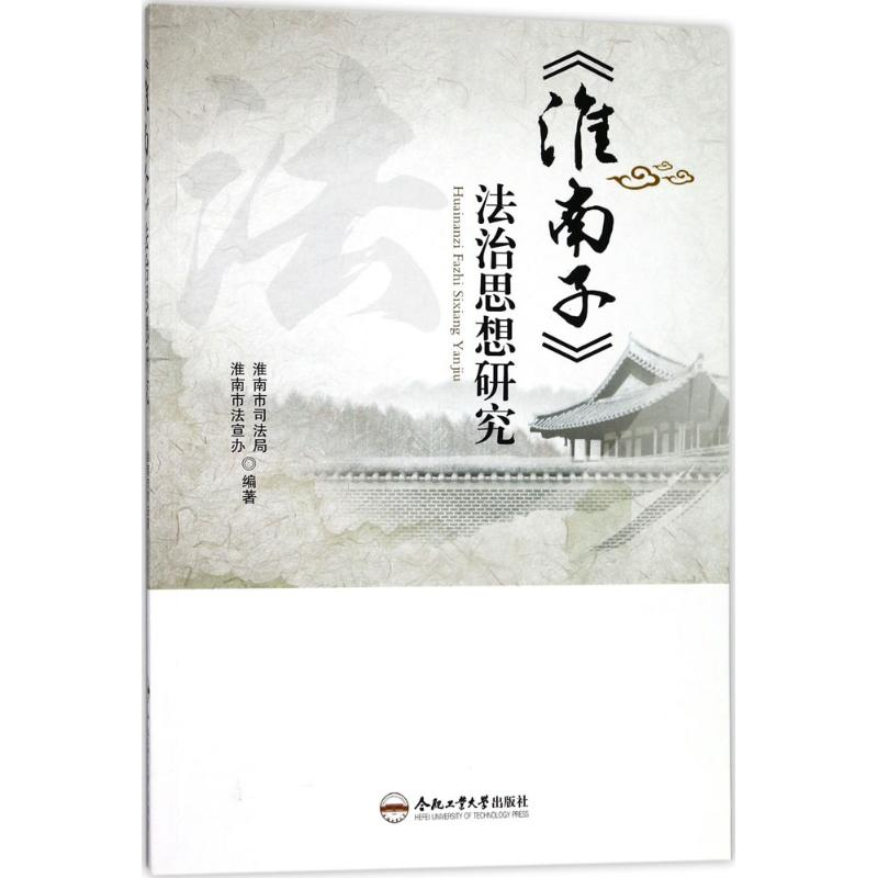 [M]《淮南子》法治思想研究-9787565036972高清大图