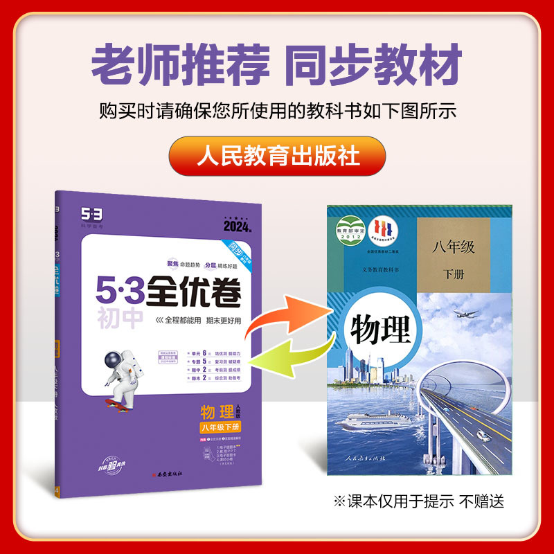 2024版曲一线53初中全优卷八年级下册物理人教版专题强化期中期末单元阶段测试卷5年中考3年模拟同步训练试卷