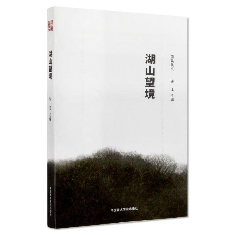 [M]湖山望境-9787550316874高清大图