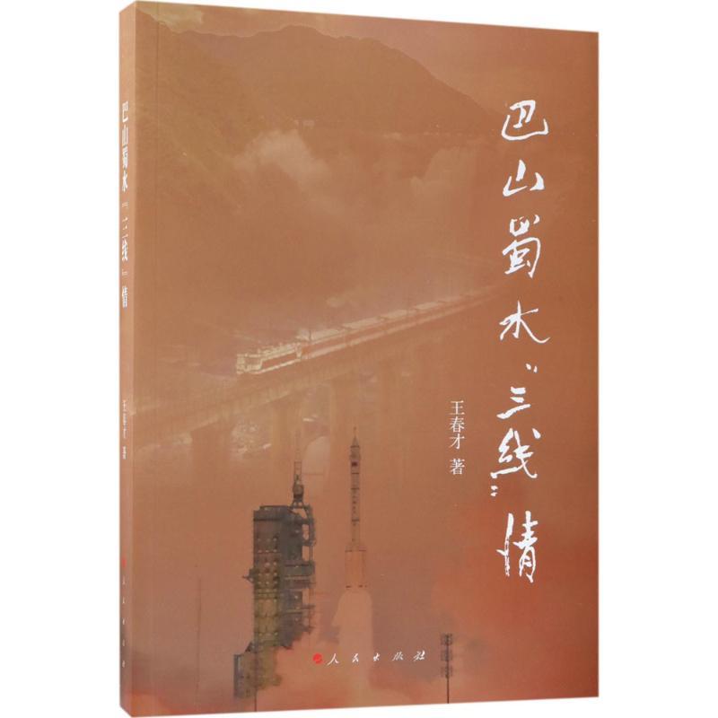 正版新书】巴山蜀水"三线"情王春才9787010190082