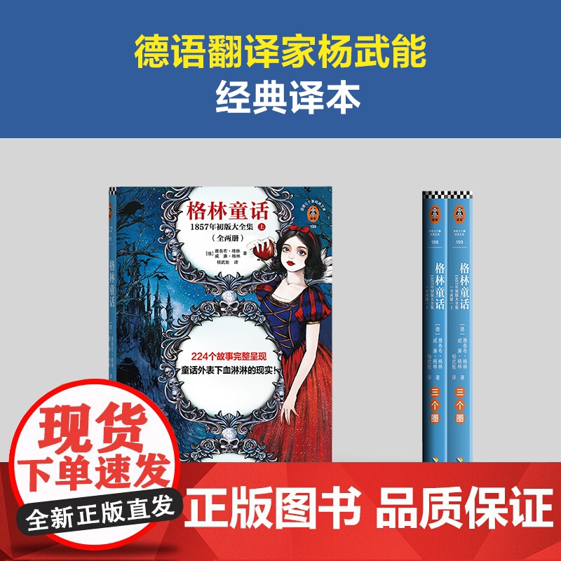 格林童话初版全集 1857年初版大全集 全两册 精美插画收藏版 格林兄弟 增补版含224个故事外国文学小说 正版书籍 海高清大图