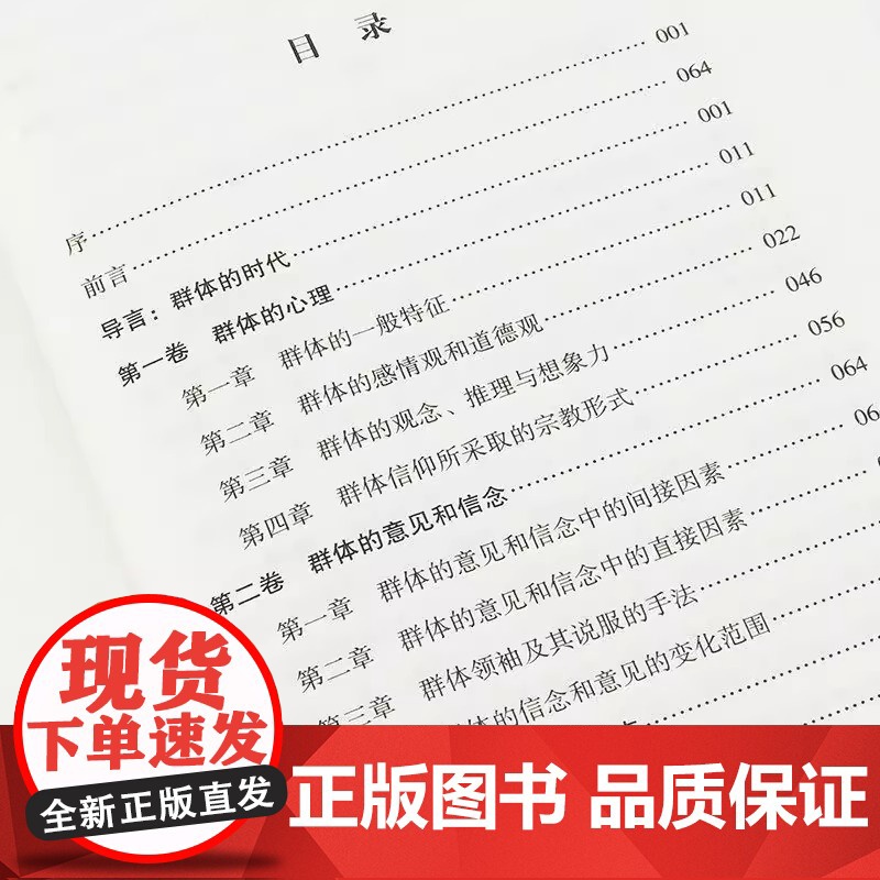 乌合之众正版大众心理研究入门基础书关于社会群体研究的人际交往心理学书籍大众心理研究导论社会心理学入门基础书籍书排行榜高清大图