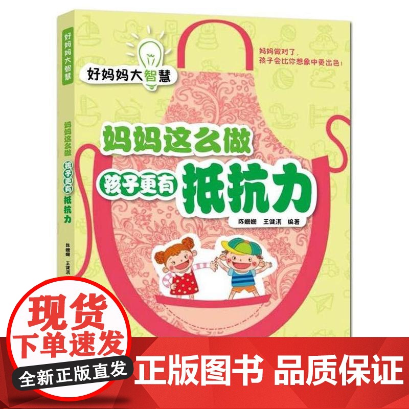 好妈妈大智慧:妈妈这么做 孩子更有抵抗力