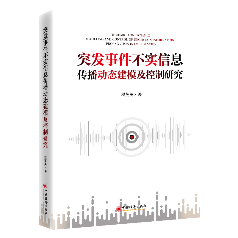 正版新书】突发事件不实信息传播动态建模及控制研究程英英 著 无