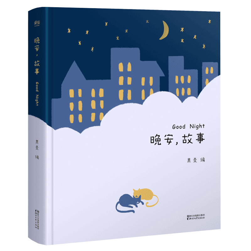 [醉染正版]晚安故事 精装世界经典童话传说陪孩子一起长大 365夜睡前故事全集给孩子们读诗孩子们的诗 亲子阅读书籍 早教高清大图