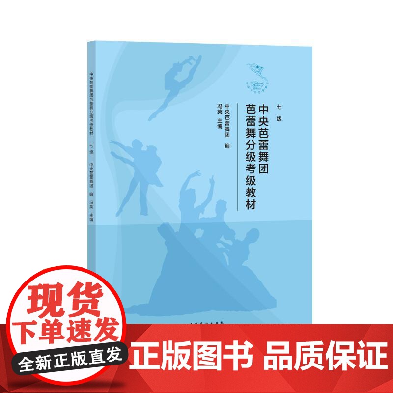 中央芭蕾舞团芭蕾舞分级考级教材 七级 文化艺术出版社 中央芭蕾舞团;冯英 编 音乐考级 舞蹈(新)高清大图