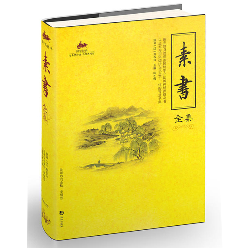 [醉染正版]国学经典:素书全集 为人处世人际沟通交往人生哲学智慧书字字珠玑句句名言中华国学经典精粹 处事谋略黄石公三略哲高清大图
