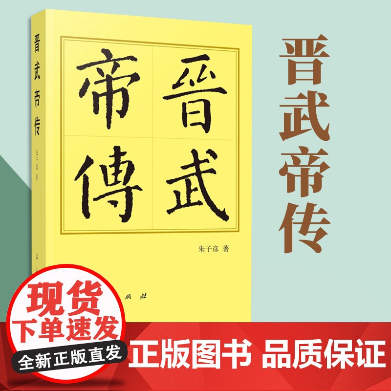 2023新书 晋武帝传(平)—历代帝王传记 朱子彦著 人民出版社高清大图