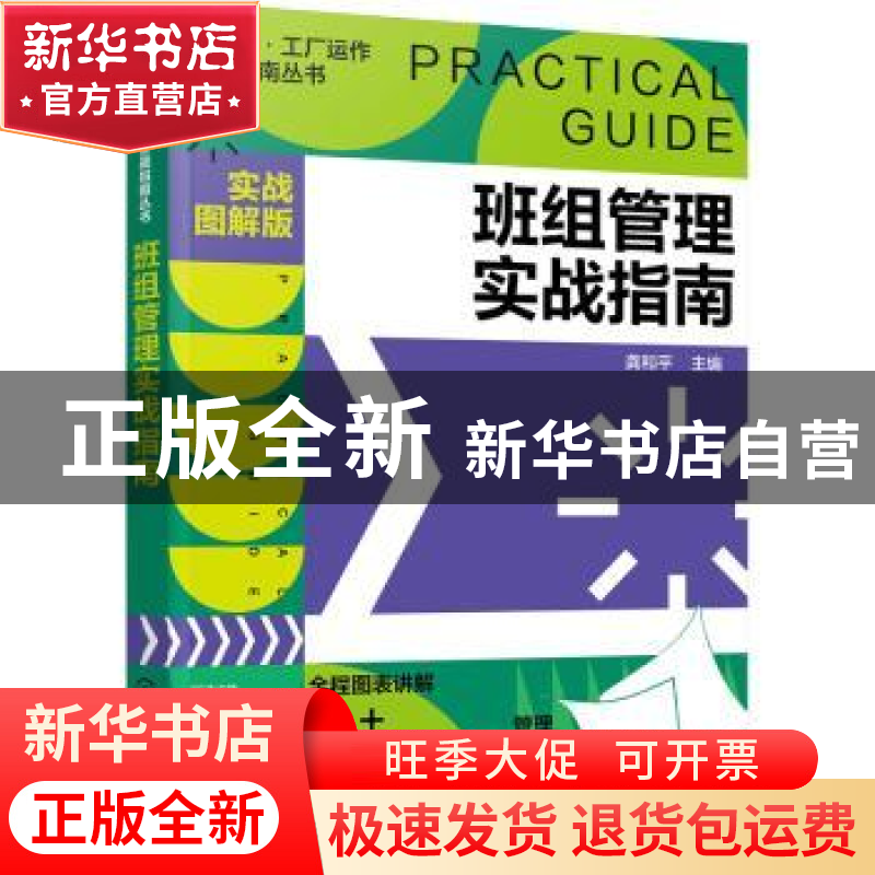 正版 班组管理实战指南:实战图解版 龚和平主编 化学工业出版社 9高清大图