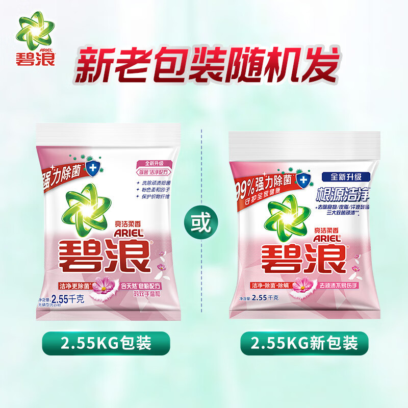 碧浪 洗衣粉2.55kg专业多效合一除菌抑菌亮洁柔香 (单位:瓶)
