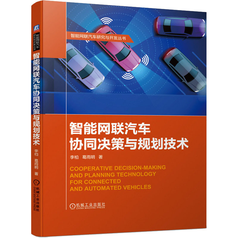 智能网联汽车协同决策与规划技术(精)/智能网联汽车研究与开发丛书高清大图