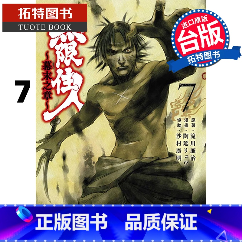 【正版】 漫画书 无限住人 幕末之章 7 滝川廉治 青文 台版漫画 进口原版书 拓特原版