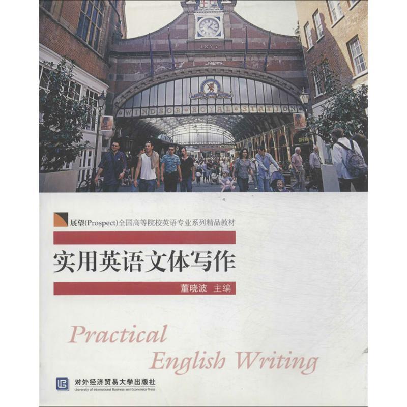 正版新书]实用英语文体写作无9787566304056高清大图